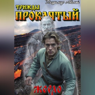 Обложка книги «Жерло»