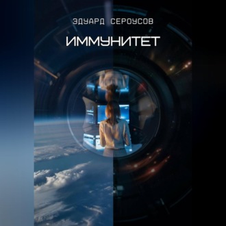 Обложка книги «Иммунитет»