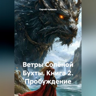 Обложка книги «Ветры Солёной Бухты. Книга 2. Пробуждение»