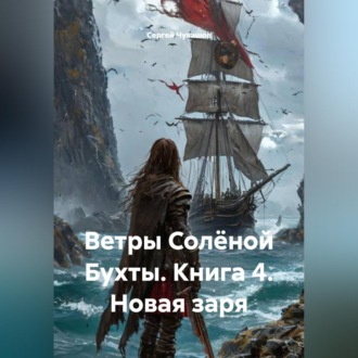 Обложка книги «Ветры Солёной Бухты. Книга 4. Новая заря»