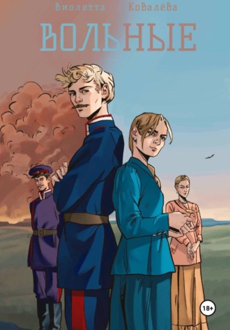Обложка книги «Вольные»