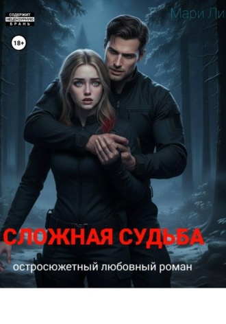 Обложка книги «Сложная судьба: Начало»