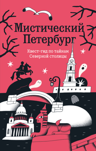Обложка книги «Мистический Петербург. Квест гид по тайнам Северной столицы»