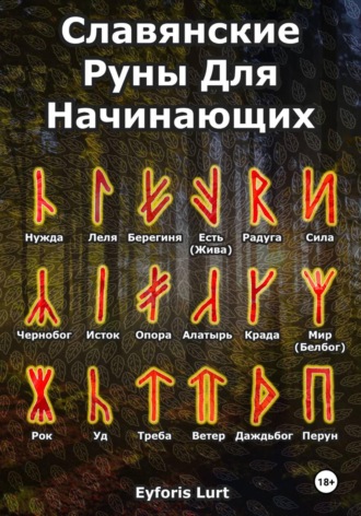 Обложка книги «Славянские Руны. Для Начинающих»