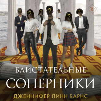 Обложка книги «Блистательные соперники»