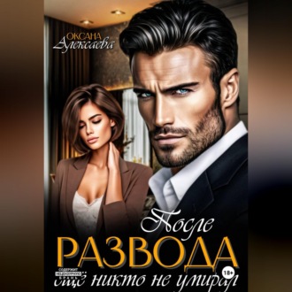 Обложка книги «После развода ещё никто не умирал»
