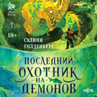 Обложка книги «Последний охотник на демонов»