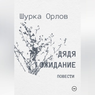 Обложка книги «Дядя Ожидание повести»