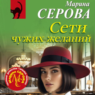 Обложка книги «Сети чужих желаний»