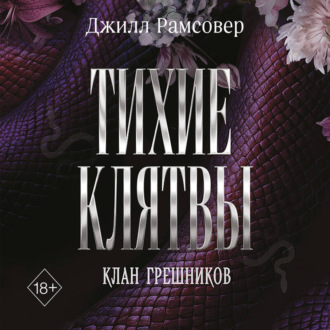 Обложка книги «Тихие клятвы»