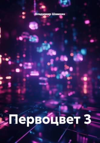 Обложка книги «Первоцвет 3»