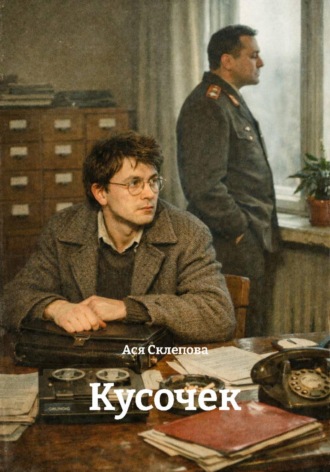 Обложка книги «Кусочек»