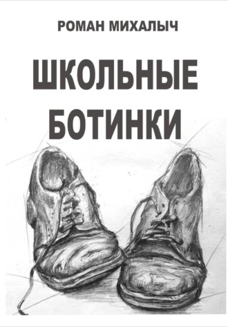 Обложка книги «Школьные ботинки»
