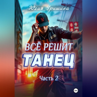 Обложка книги «Всё решит танец. Часть 2»