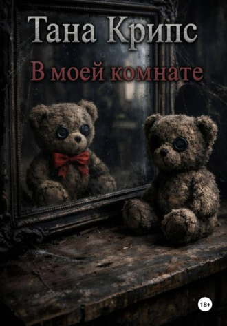 Обложка книги «В моей комнате»