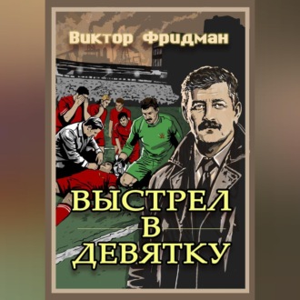 Обложка книги «Выстрел в девятку»