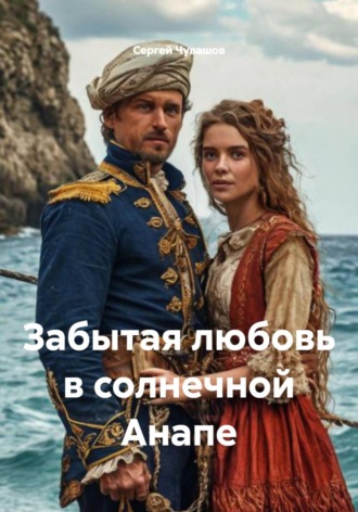 Обложка книги «Забытая любовь в солнечной Анапе»