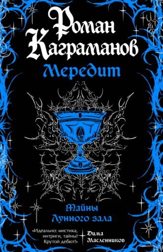 Обложка книги «Мередит. Тайны Лунного зала»