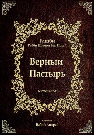 Обложка книги «Верный Пастырь»