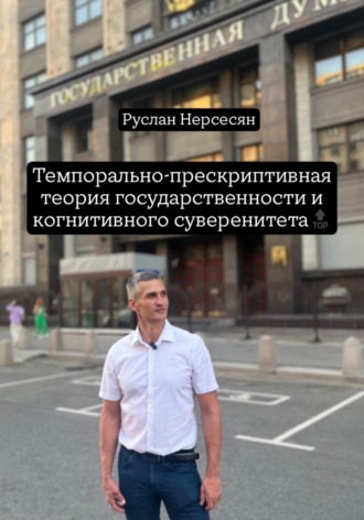 Обложка книги «Темпорально-прескриптивная теория государственности и когнитивного суверенитета»