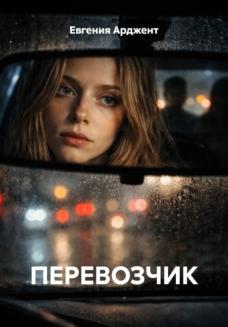 Обложка книги «ПЕРЕВОЗЧИК»