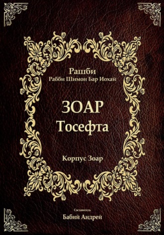 Обложка книги «Тосефта»