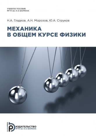 Обложка книги «Механика в общем курсе физики»