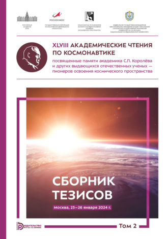 Обложка книги «XLVIII Академические чтения по космонавтике, посвященные памяти академика С.П. Королёва и других выдающихся отечественных ученых – пионеров освоения космического пространства (Москва, 23–26 января 2024 года). Том 2»