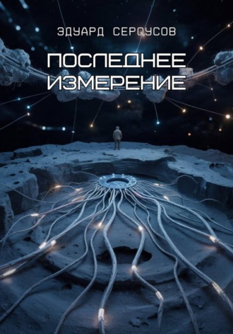 Обложка книги «Последнее измерение»