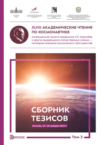 Обложка книги «XLVIII Академические чтения по космонавтике, посвященные памяти академика С.П. Королёва и других выдающихся отечественных ученых – пионеров освоения космического пространства (Москва, 23–26 января 2024 года). Том 3»