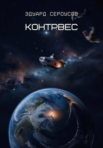 Обложка книги «Контрвес»