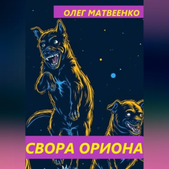 Обложка книги «Свора Ориона»