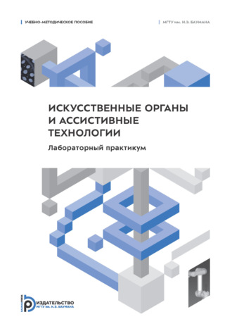 Обложка книги «Искусственные органы и ассистивные технологии. Лабораторный практикум»