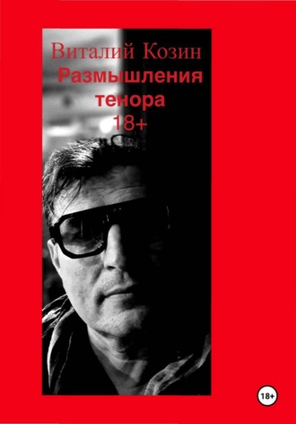 Обложка книги «Размышления тенора»