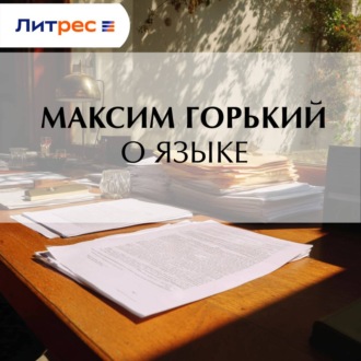 Обложка книги «О языке»