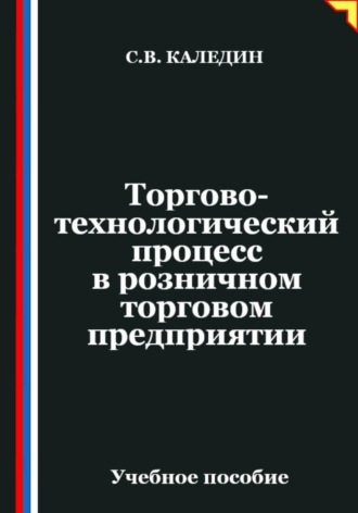 Обложка книги «Торгово-технологический процесс в розничном торговом предприятии»