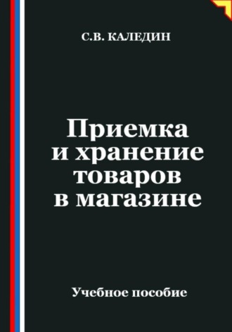 Обложка книги «Приемка и хранение товаров в магазине»