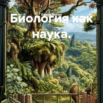 Обложка книги «Биология как наука.»