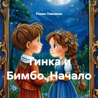 Обложка книги «Тинка и Бимбо. Начало»