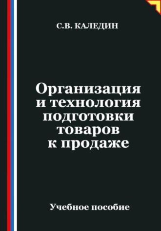 Обложка книги «Организация и технология подготовки товаров к продаже»