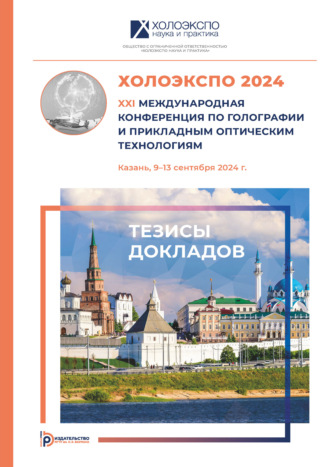 Обложка книги «ХОЛОЭКСПО 2024 : XXI Международная конференция по голографии и прикладным оптическим технологиям (Казань, 9–13 сентября 2024 года)»