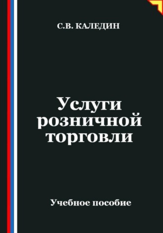 Обложка книги «Услуги розничной торговли»