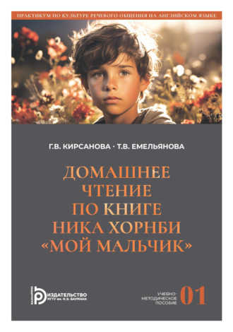 Обложка книги «Домашнее чтение по книге Ника Хорнби «Мой мальчик». Часть 1»