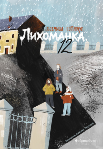 Обложка книги «Лихоманка, 12»