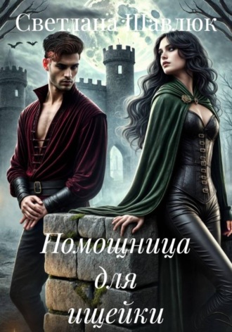 Обложка книги «Помощница для ищейки»