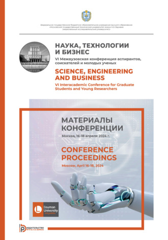 Обложка книги «Наука, технологии и бизнес : VI Межвузовская конференция аспирантов, соискателей и молодых ученых (Москва, 16–18 апреля 2024 года)»