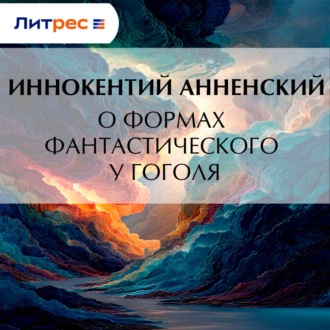 Обложка книги «О формах фантастического у Гоголя»
