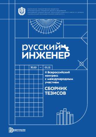 Обложка книги «Русский инженер : II Всероссийский конгресс с международным участием (Москва, 30 октября – 1 ноября 2024 года)»