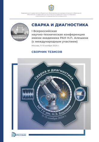 Обложка книги «Сварка и диагностика : I Всероссийская научно-техническая конференция имени академика РАН Н. П. Алешина (с международным участием) (Москва, 11–13 ноября 2024 года)»