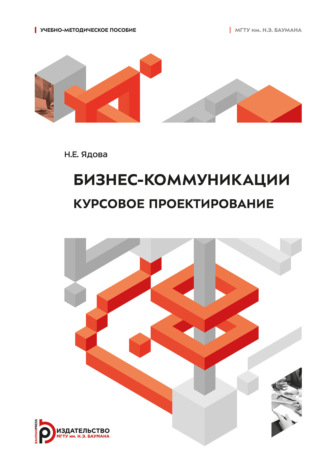 Обложка книги «Бизнес-коммуникации. Курсовое проектирование»